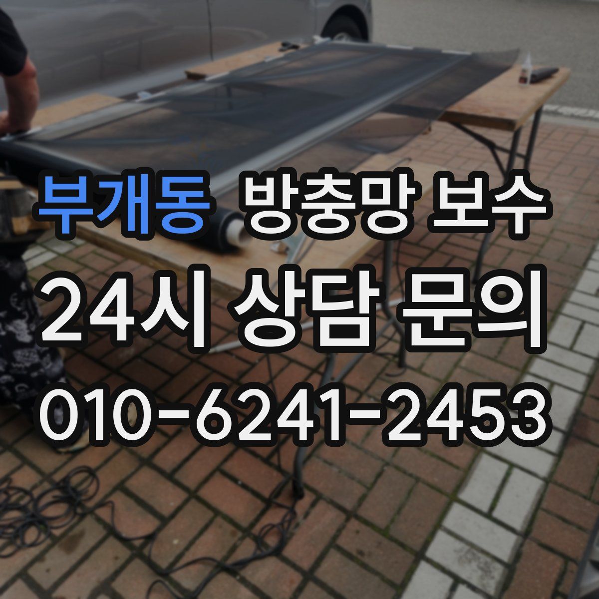 부개동 방충망 보수