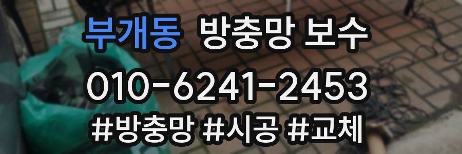 부개동 방충망 보수
