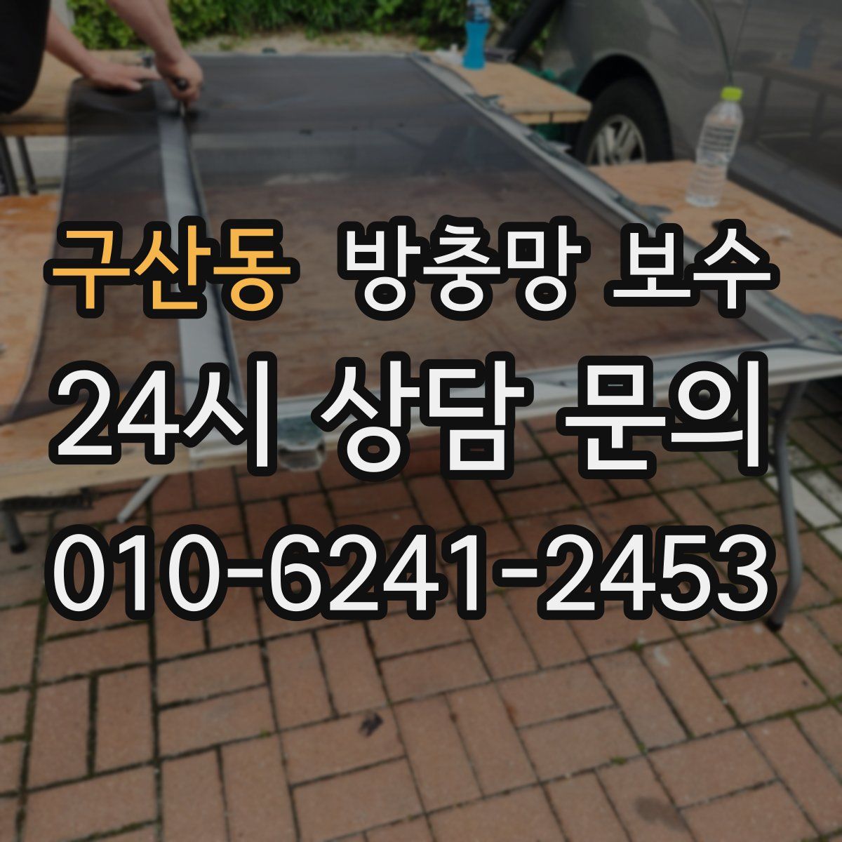 구산동 방충망 보수