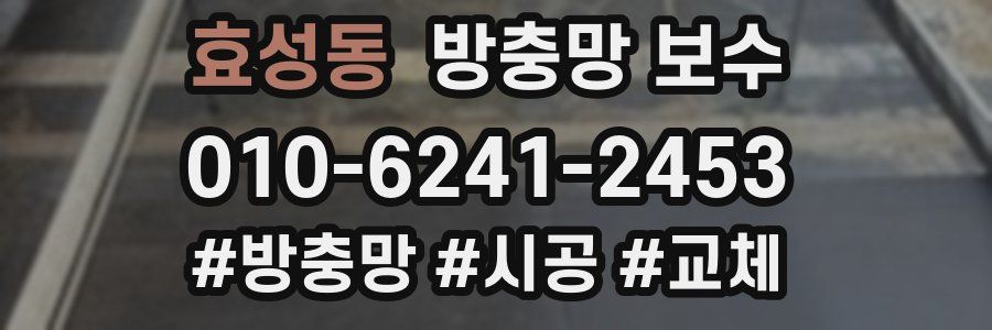 효성동 방충망 보수