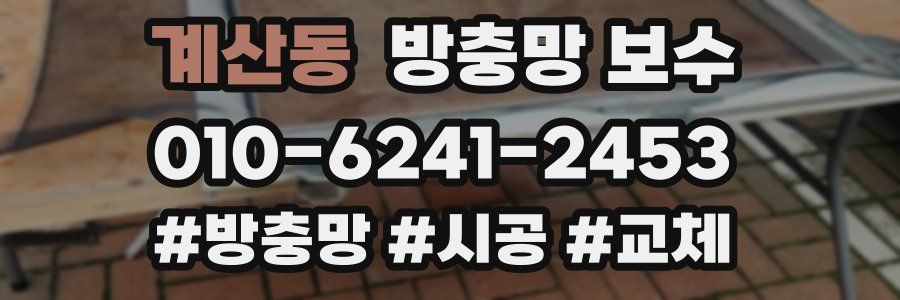 계산동 방충망 보수