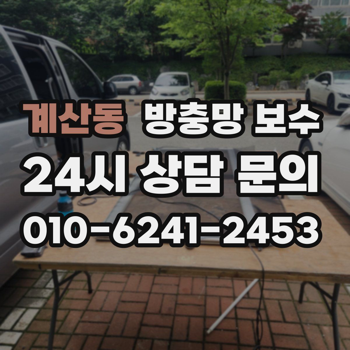 계산동 방충망 보수