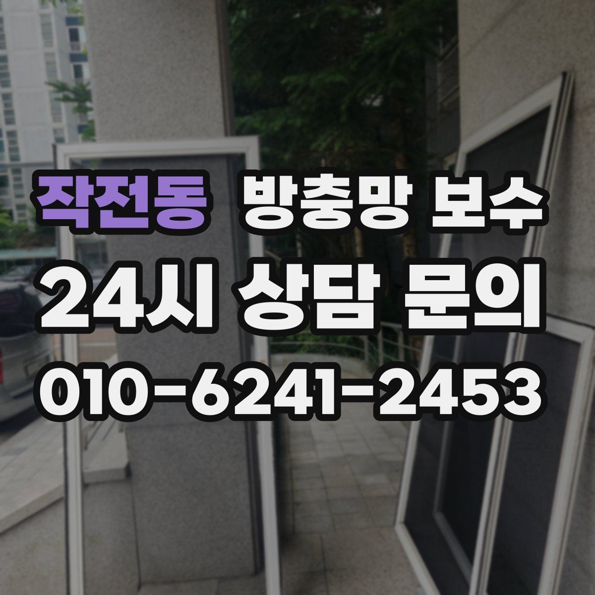 작전동 방충망 보수