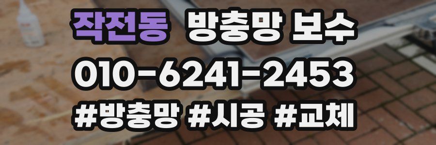 작전동 방충망 보수