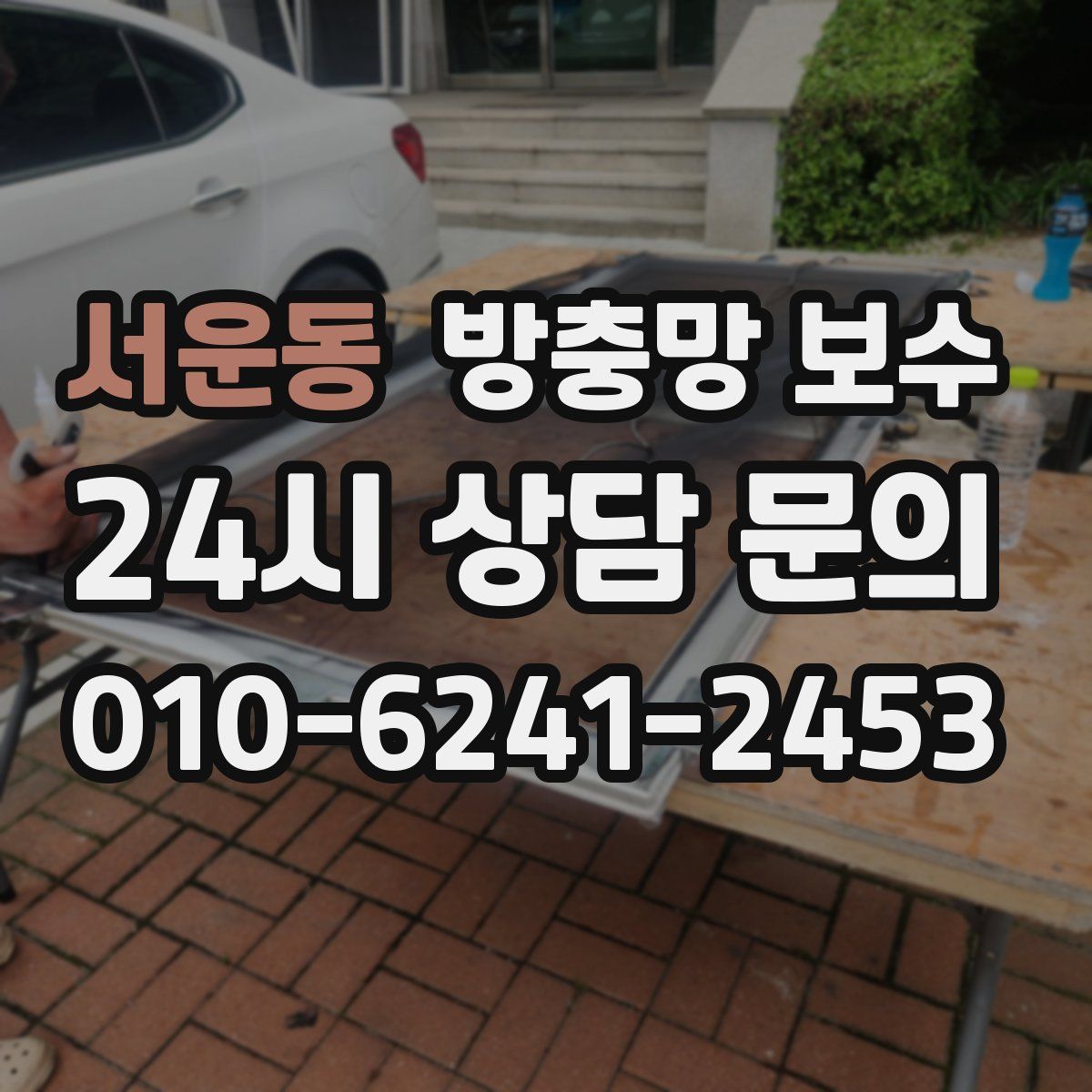 서운동 방충망 보수