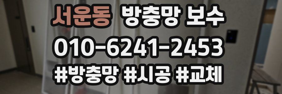 서운동 방충망 보수