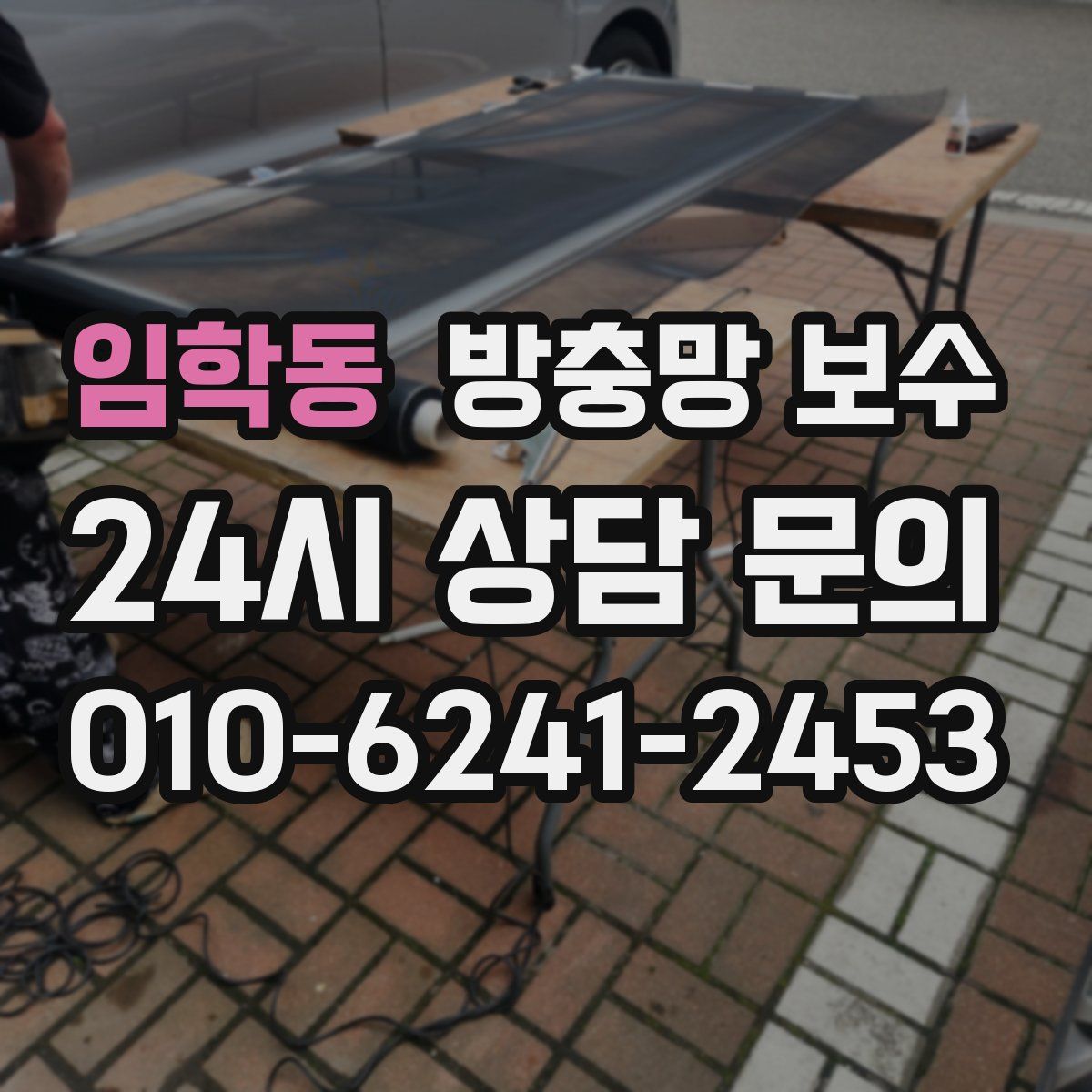 임학동 방충망 보수