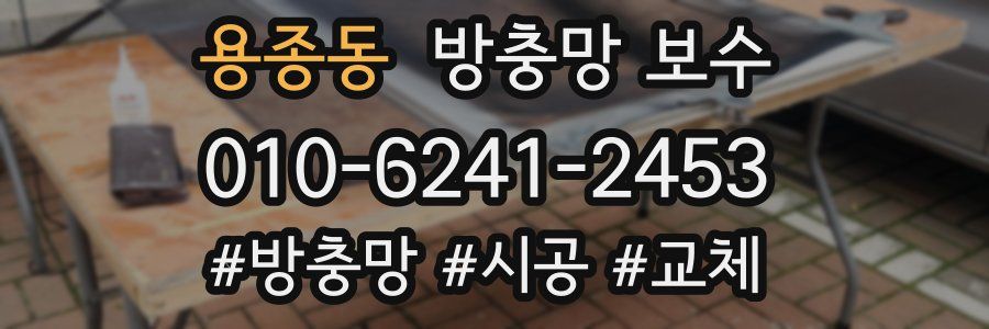 용종동 방충망 보수