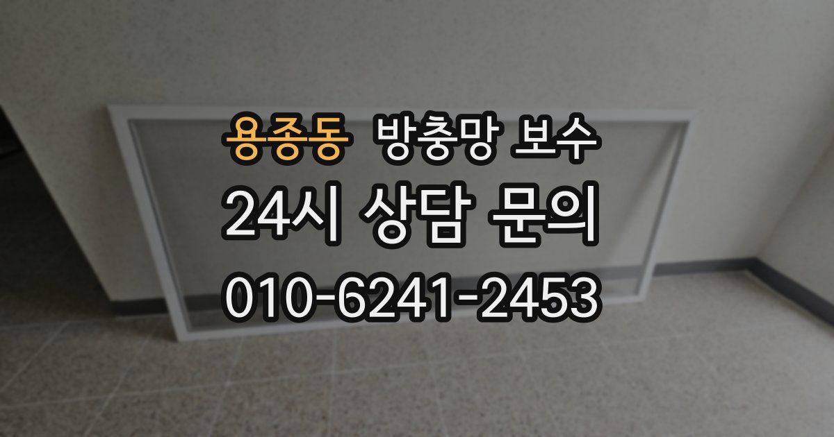 용종동 방충망 보수