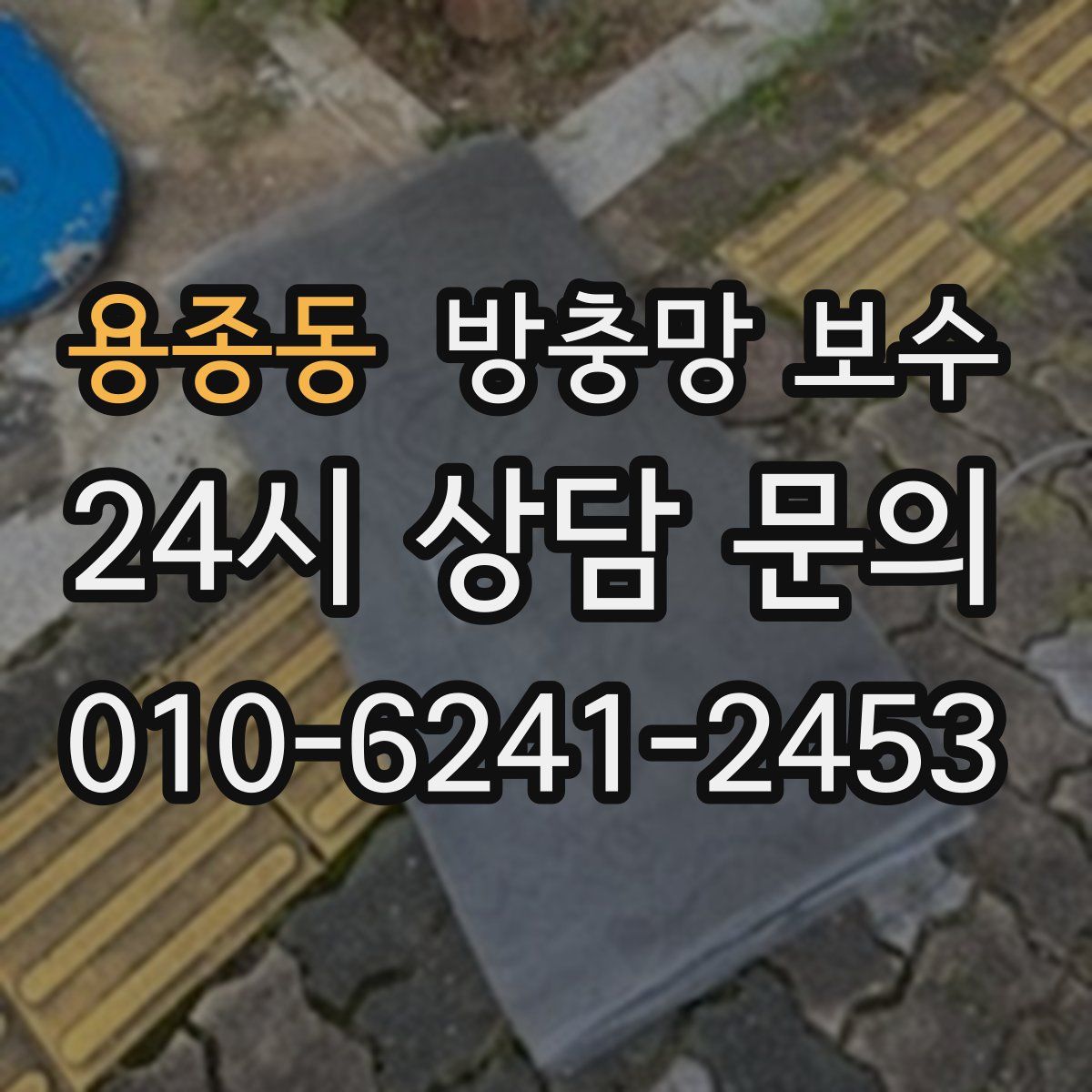 용종동 방충망 보수