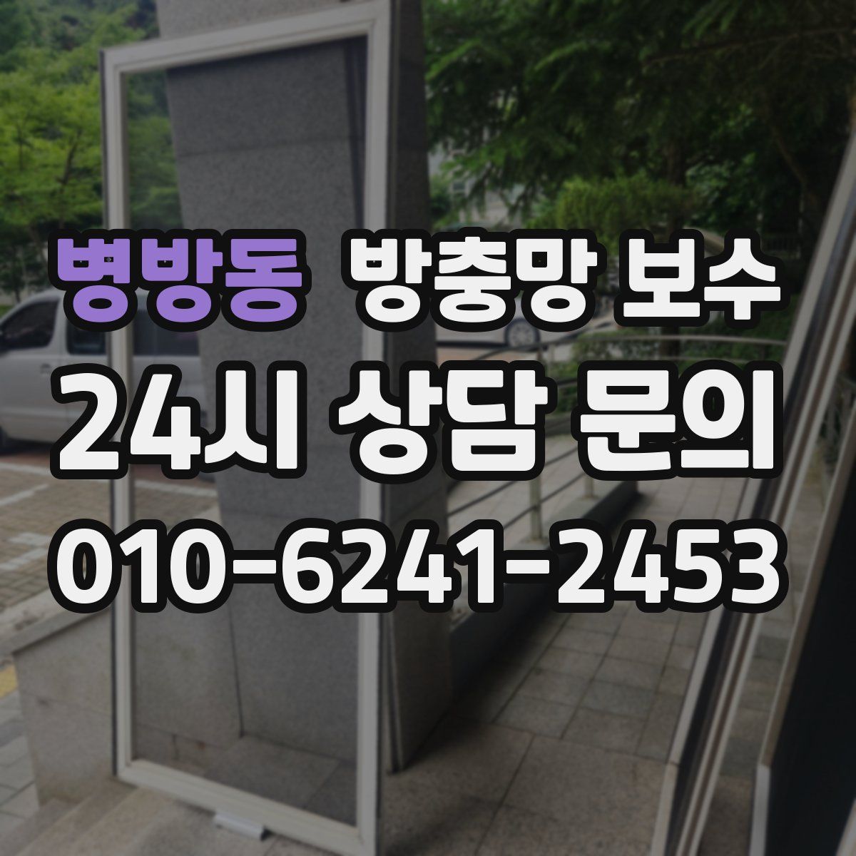 병방동 방충망 보수