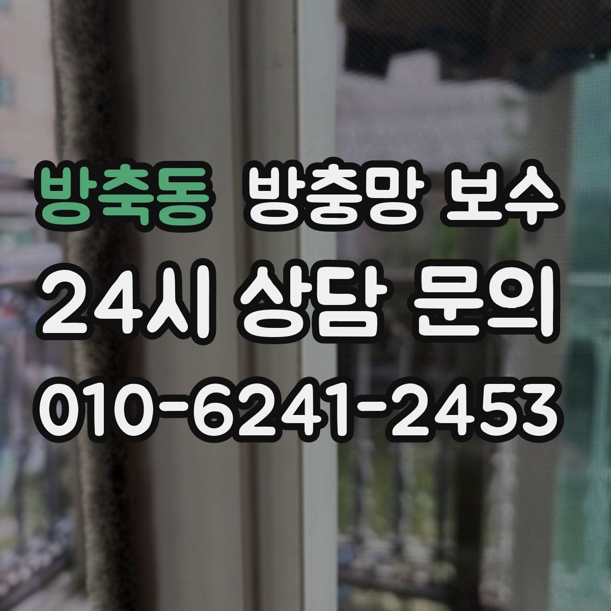 방축동 방충망 보수