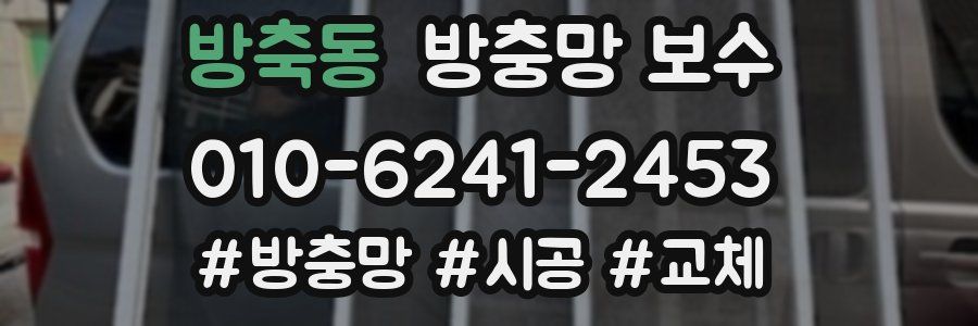 방축동 방충망 보수