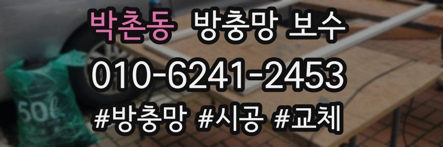 박촌동 방충망 보수