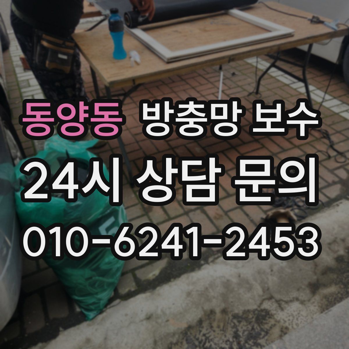동양동 방충망 보수