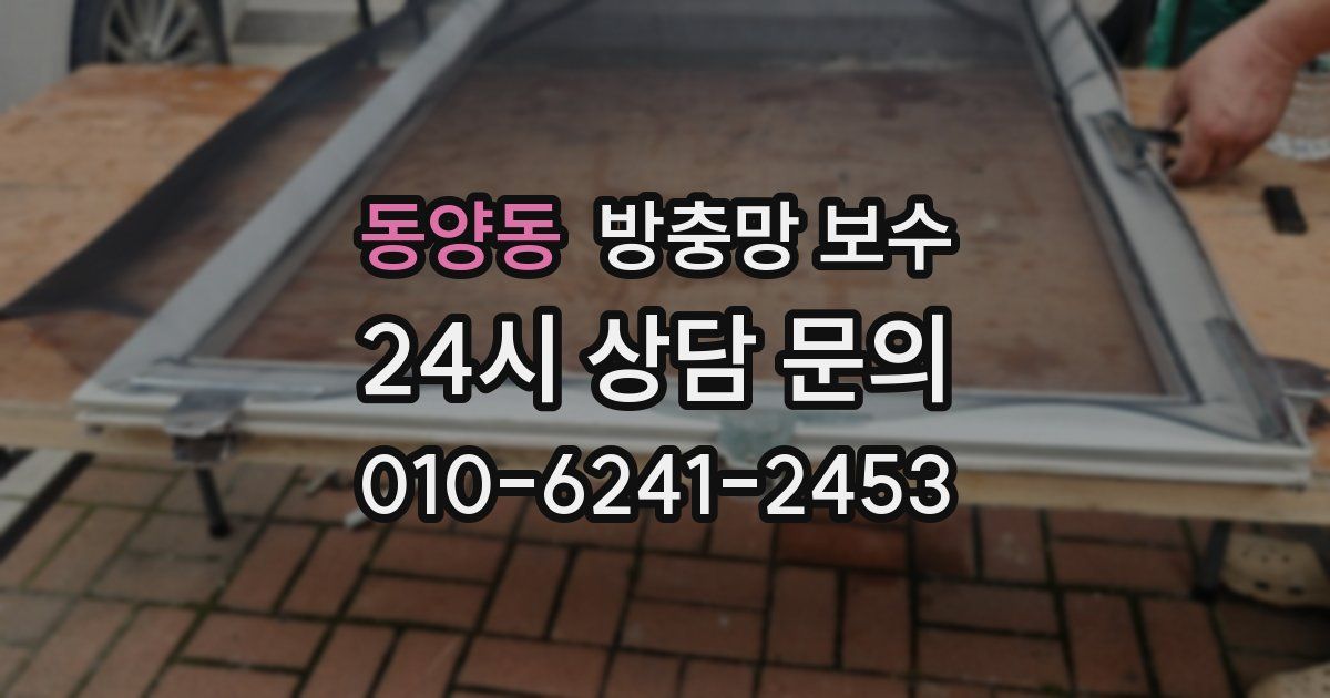 동양동 방충망 보수