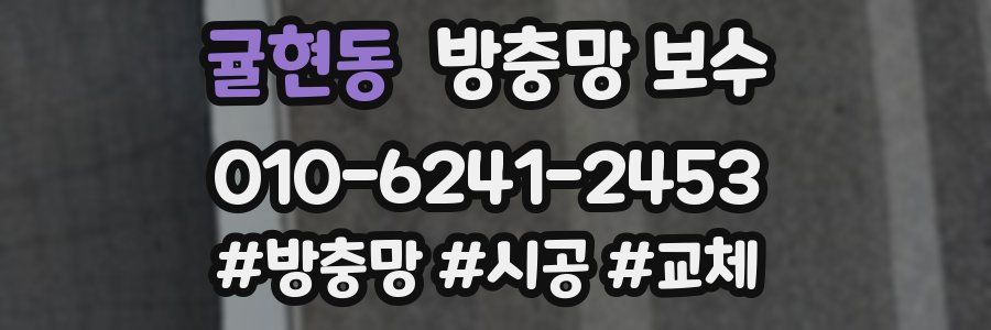 귤현동 방충망 보수