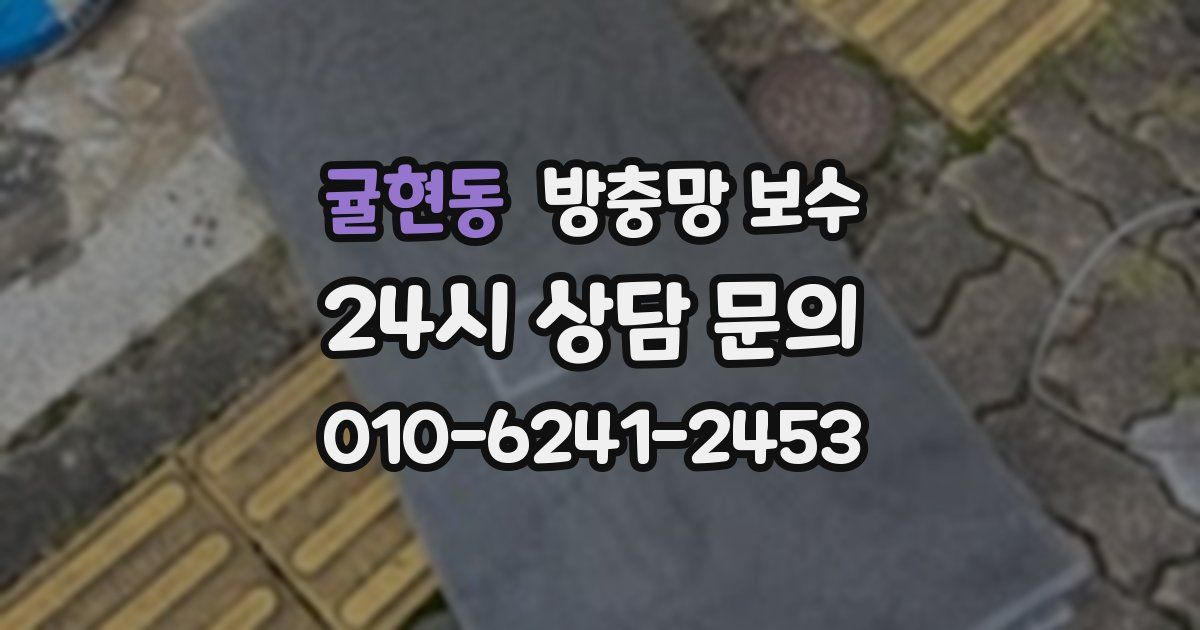 귤현동 방충망 보수