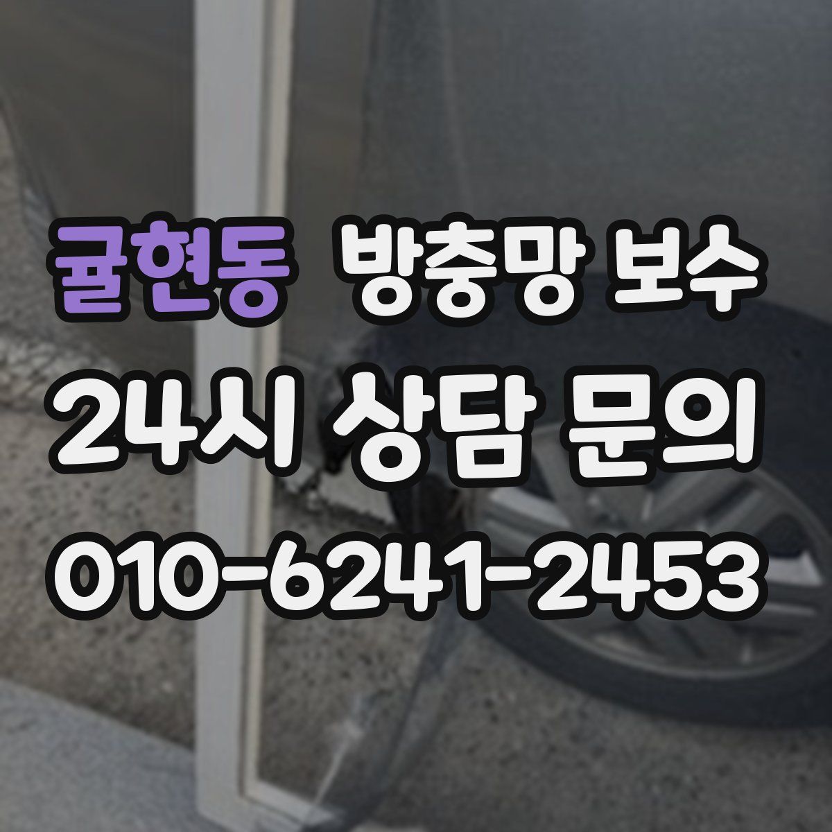 귤현동 방충망 보수