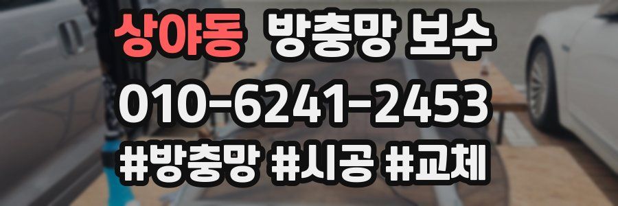 상야동 방충망 보수
