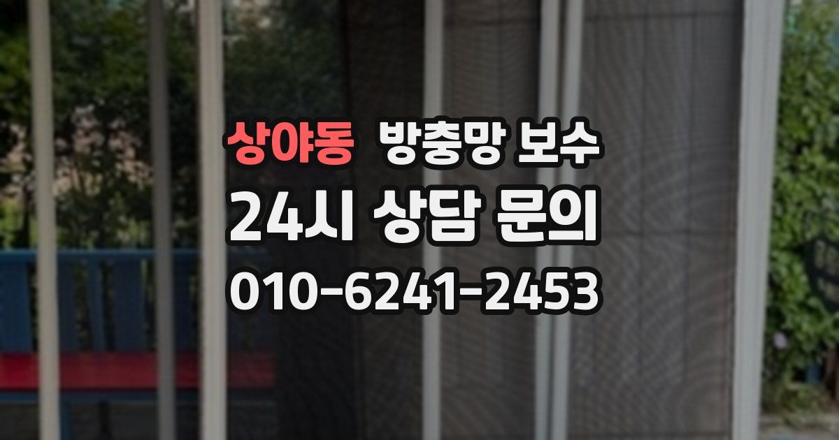 상야동 방충망 보수