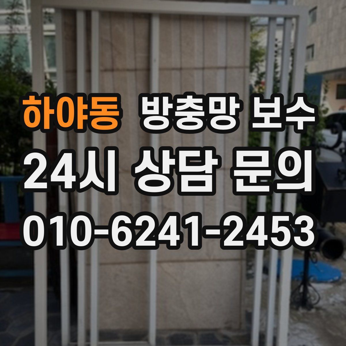 하야동 방충망 보수