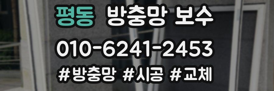 평동 방충망 보수