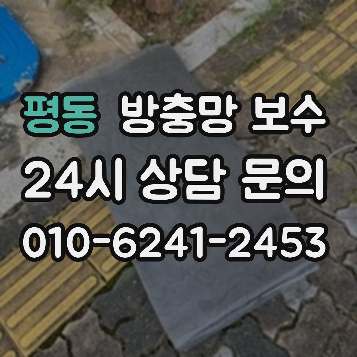 평동 방충망 보수