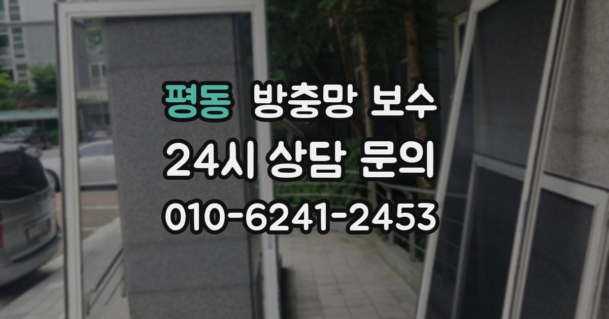 평동 방충망 보수