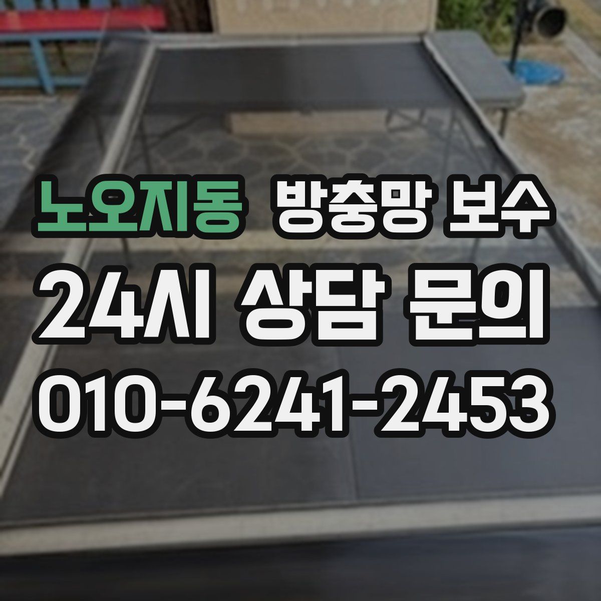 노오지동 방충망 보수