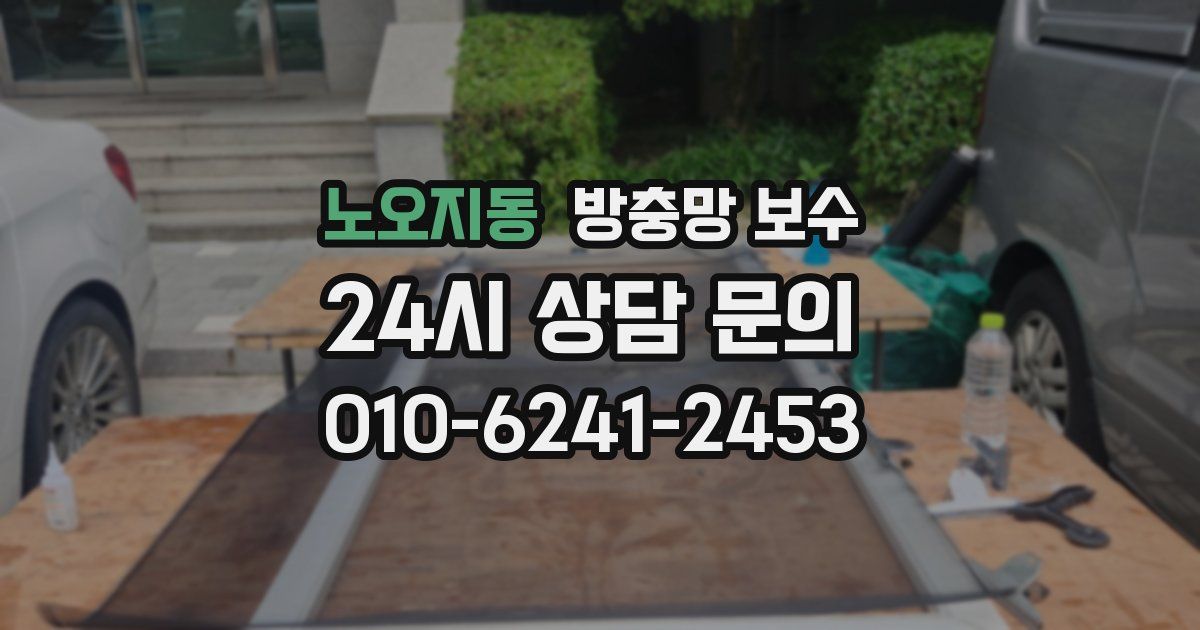 노오지동 방충망 보수