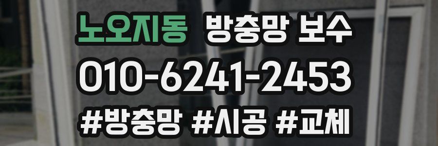 노오지동 방충망 보수