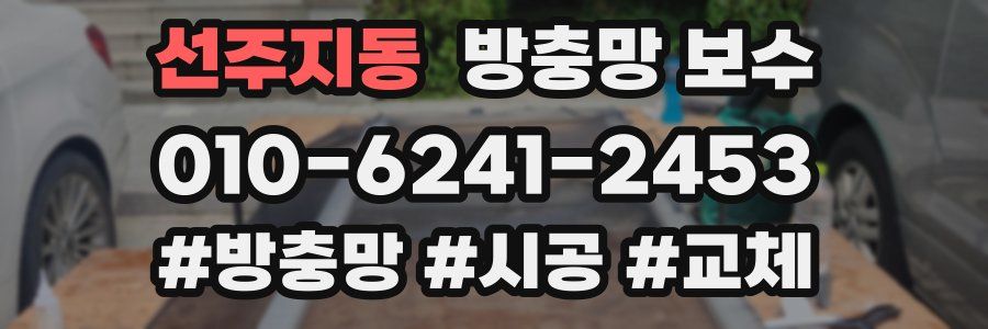 선주지동 방충망 보수