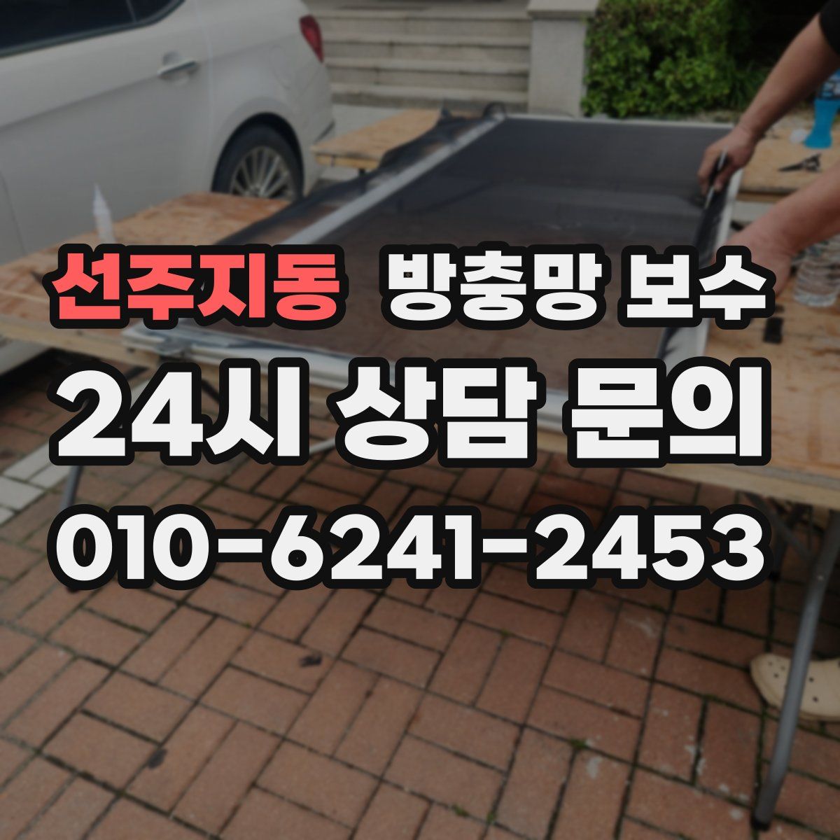 선주지동 방충망 보수