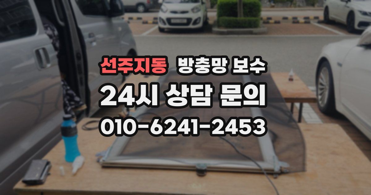 선주지동 방충망 보수