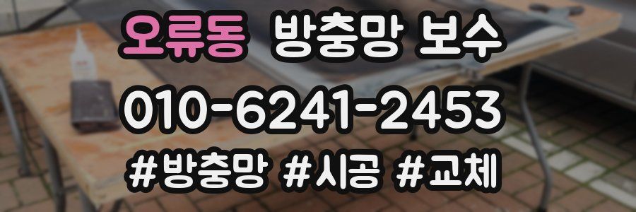 오류동 방충망 보수