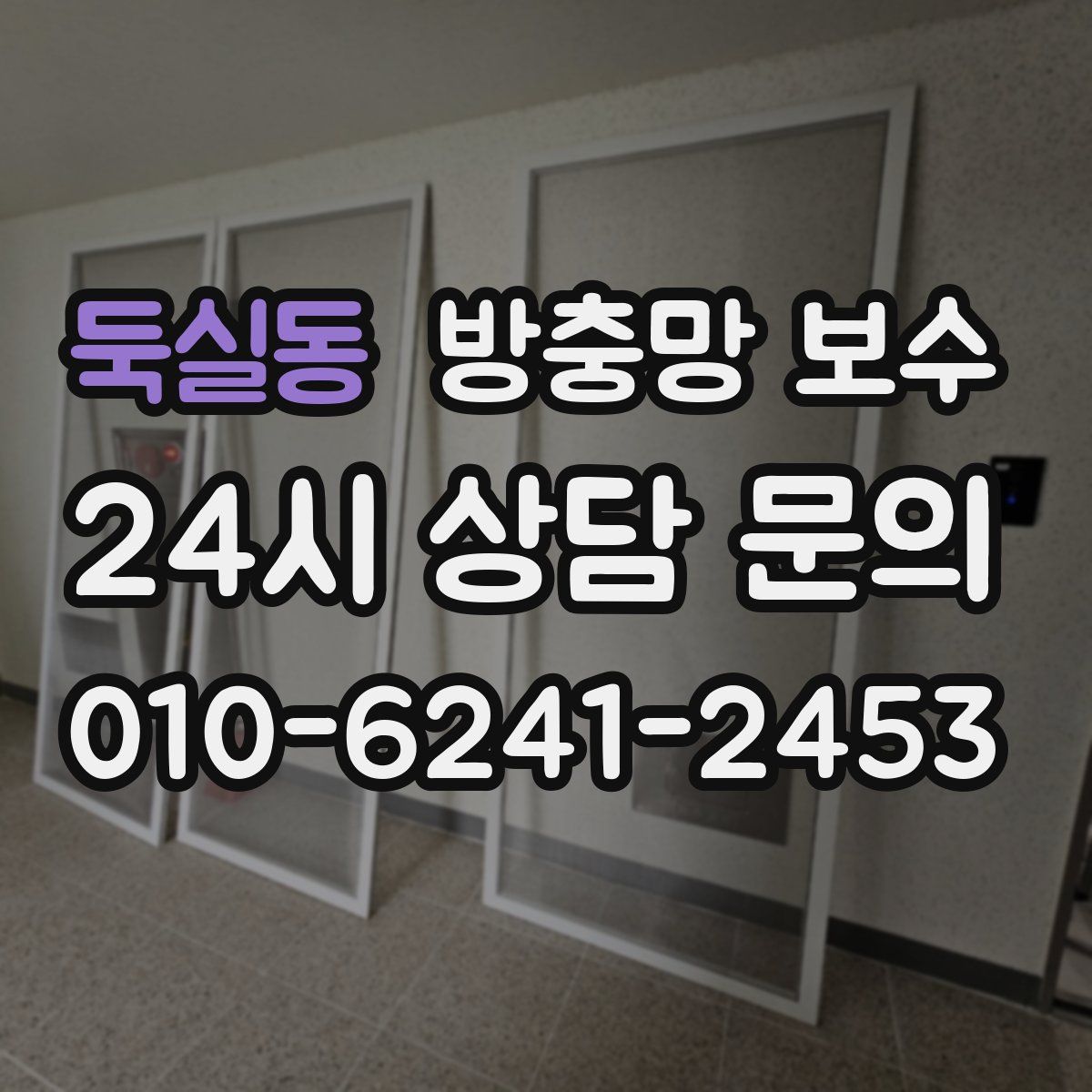 둑실동 방충망 보수