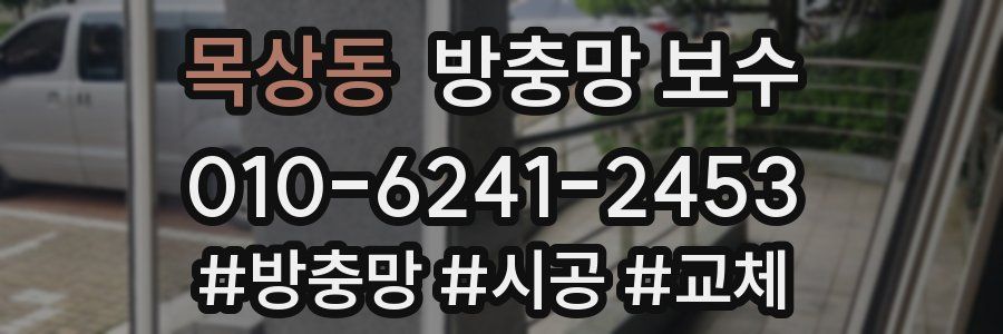 목상동 방충망 보수