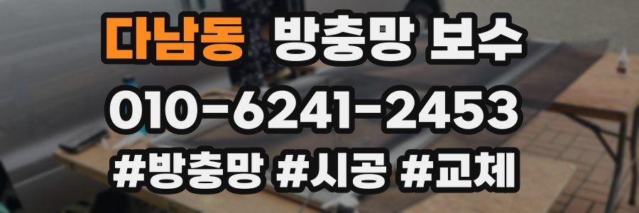 다남동 방충망 보수