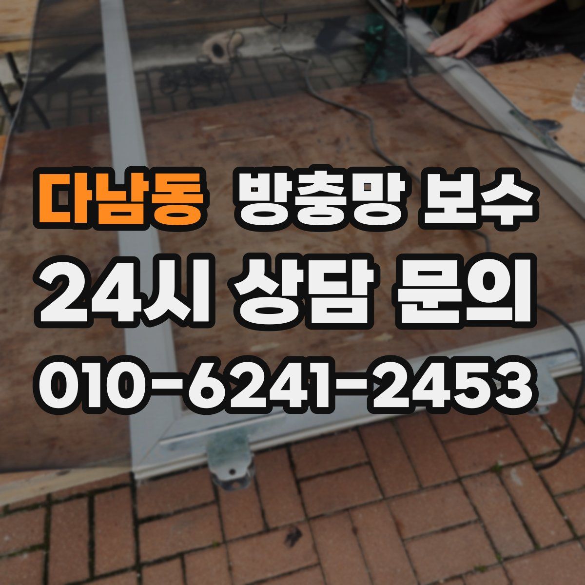 다남동 방충망 보수