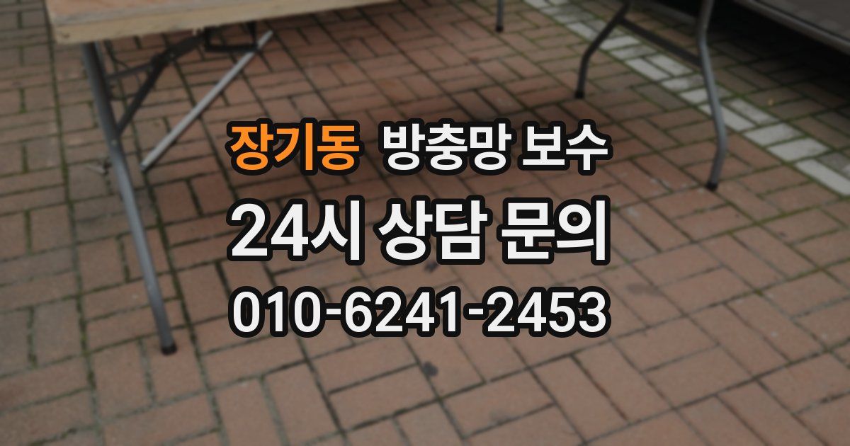 장기동 방충망 보수