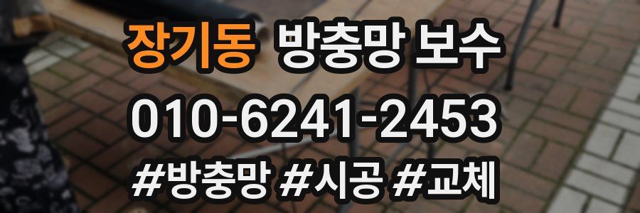 장기동 방충망 보수
