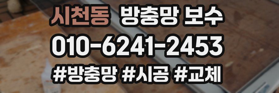 시천동 방충망 보수