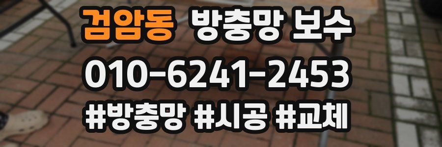 검암동 방충망 보수