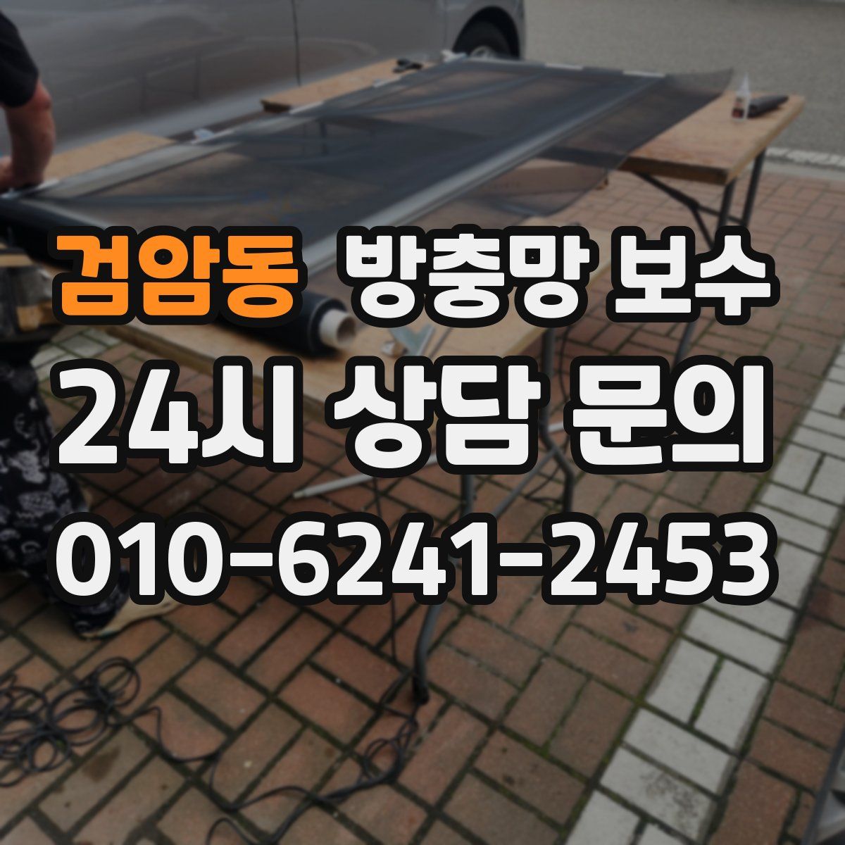 검암동 방충망 보수