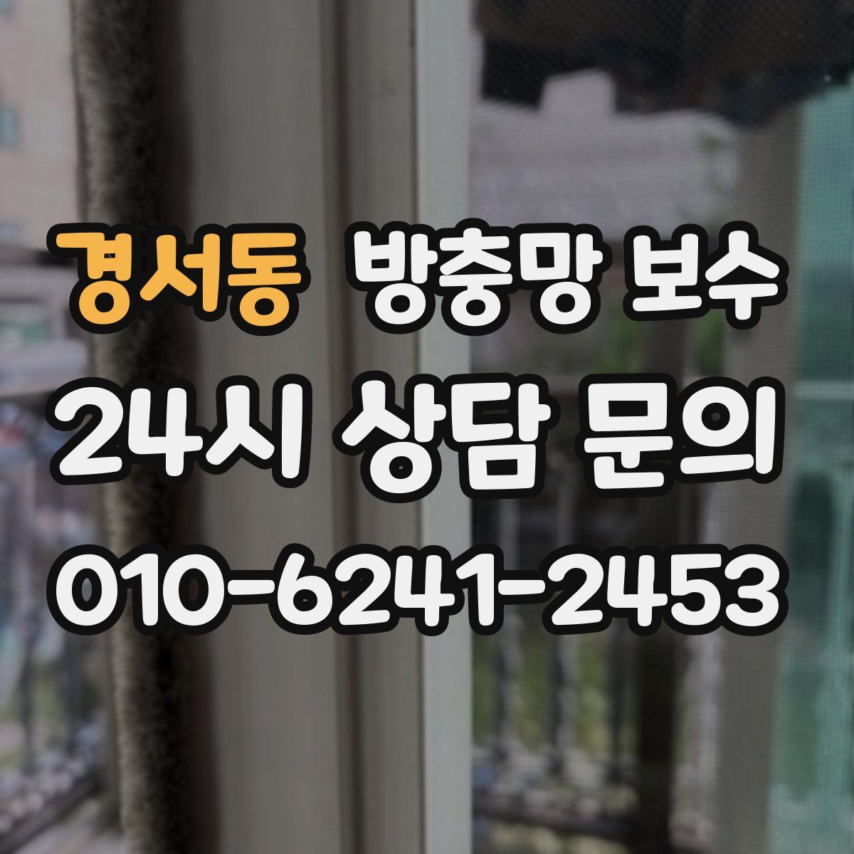 경서동 방충망 보수