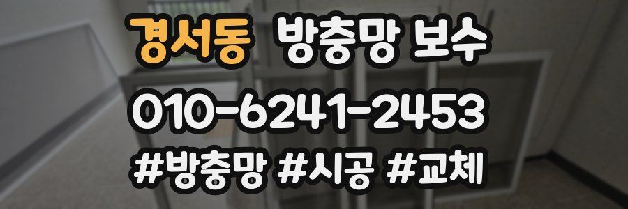 경서동 방충망 보수