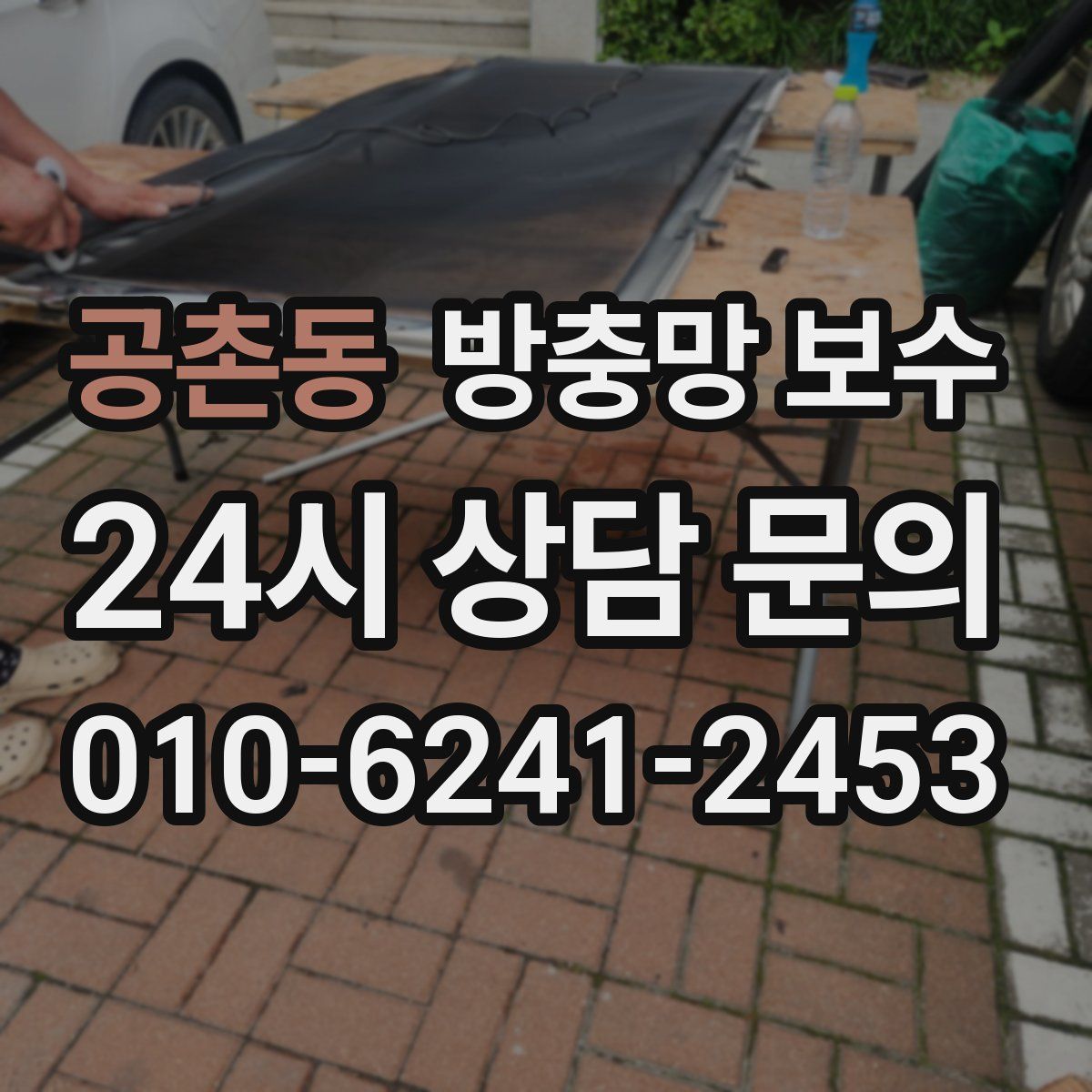 공촌동 방충망 보수
