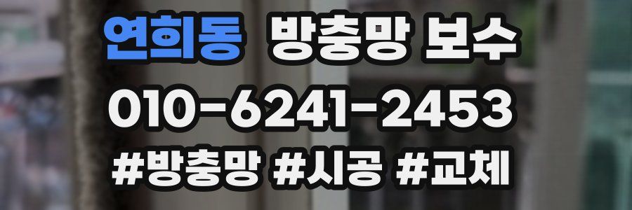 연희동 방충망 보수
