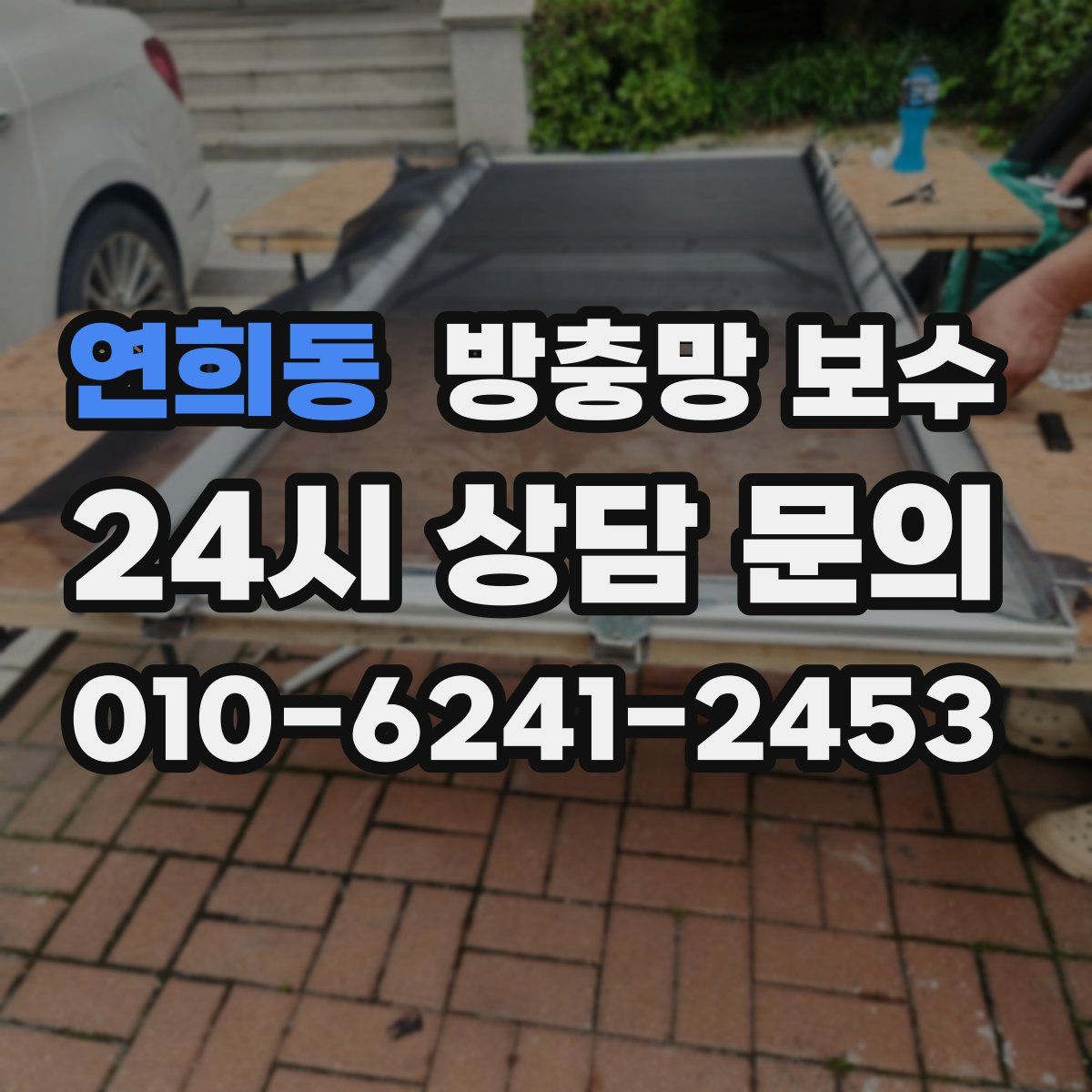 연희동 방충망 보수